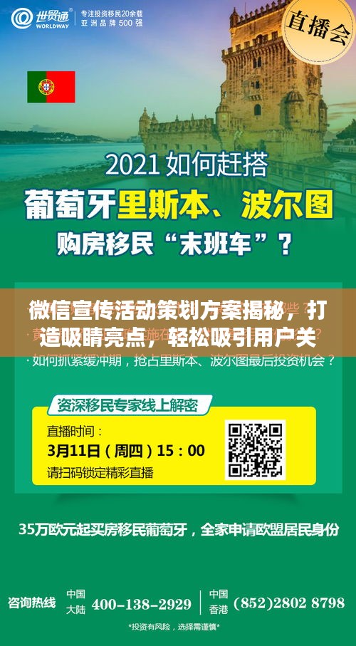 微信宣传活动策划方案揭秘，打造吸睛亮点，轻松吸引用户关注！