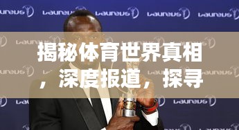 揭秘体育世界真相，深度报道，探寻真实面貌