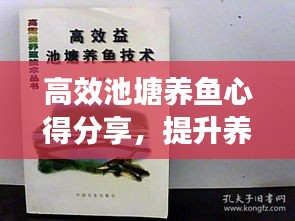 高效池塘养鱼心得分享，提升养鱼效率，实现生态共赢