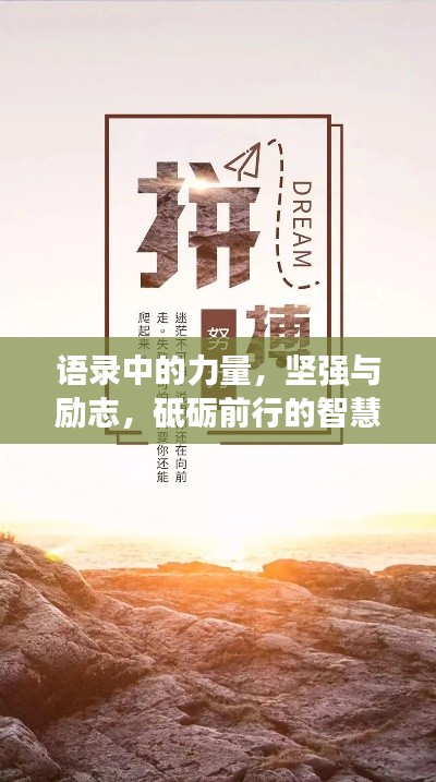 语录中的力量，坚强与励志，砥砺前行的智慧