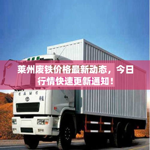 莱州废铁价格最新动态，今日行情快速更新通知！