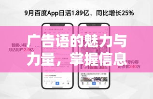 广告语的魅力与力量，掌握信息，只需一键百度！