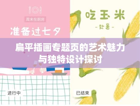 扁平插画专题页的艺术魅力与独特设计探讨
