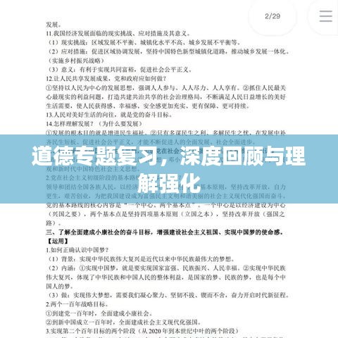 道德专题复习，深度回顾与理解强化