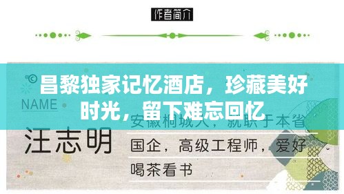昌黎独家记忆酒店，珍藏美好时光，留下难忘回忆