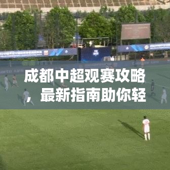 成都中超观赛攻略，最新指南助你轻松出发！