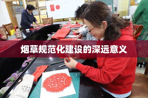 烟草规范化建设的深远意义