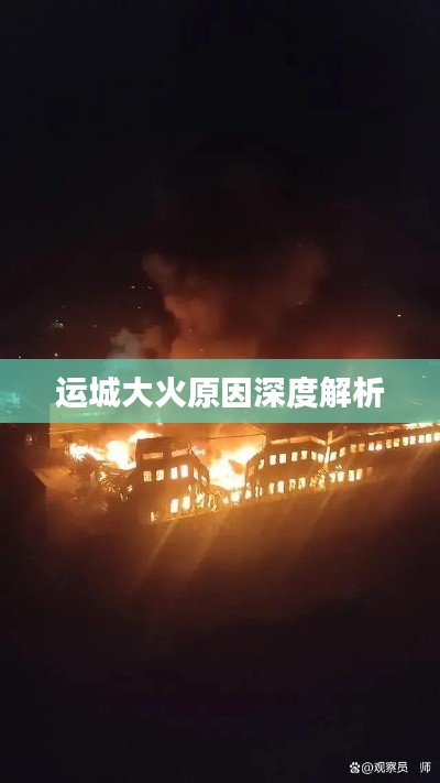 运城大火原因深度解析