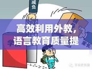 高效利用外教，语言教育质量提升的关键所在