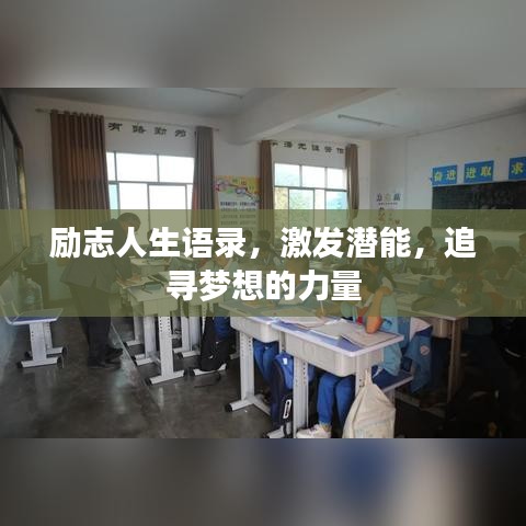 励志人生语录，激发潜能，追寻梦想的力量