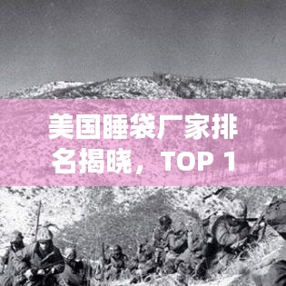 美国睡袋厂家排名揭晓，TOP 10品牌榜单，选购首选！