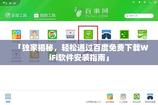「独家揭秘，轻松通过百度免费下载WiFi软件安装指南」