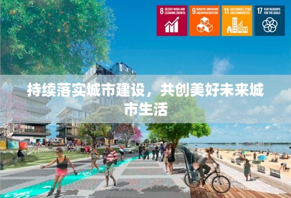 持续落实城市建设，共创美好未来城市生活