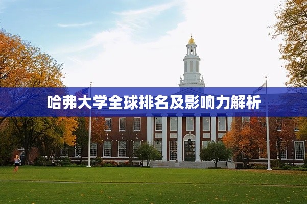 哈弗大学全球排名及影响力解析