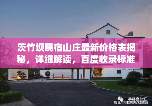 茨竹坝民宿山庄最新价格表揭秘，详细解读，百度收录标准标题