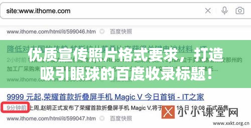 优质宣传照片格式要求，打造吸引眼球的百度收录标题！