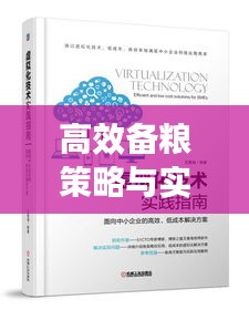 高效备粮策略与实践指南
