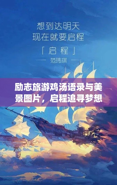 励志旅游鸡汤语录与美景图片，启程追寻梦想之旅