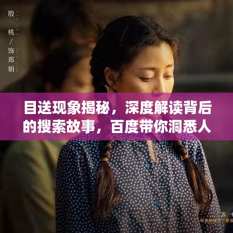 目送现象揭秘，深度解读背后的搜索故事，百度带你洞悉人性情感