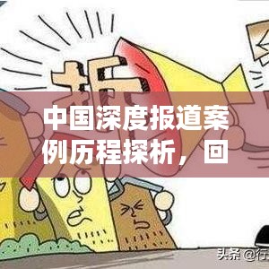 中国深度报道案例历程探析，回顾与启示