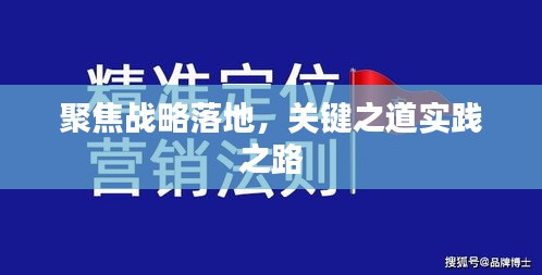 聚焦战略落地，关键之道实践之路
