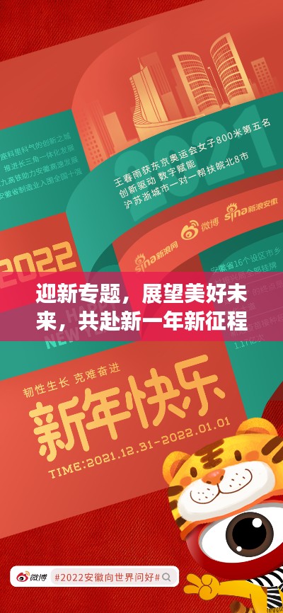 迎新专题，展望美好未来，共赴新一年新征程！