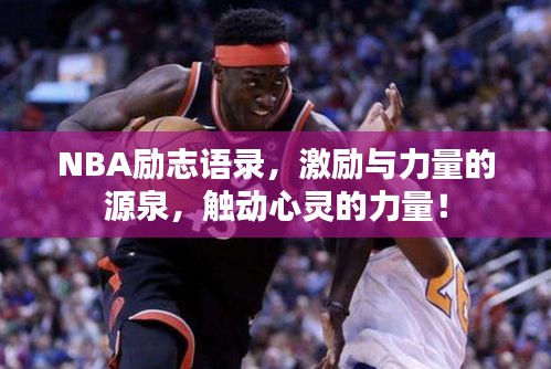 NBA励志语录，激励与力量的源泉，触动心灵的力量！