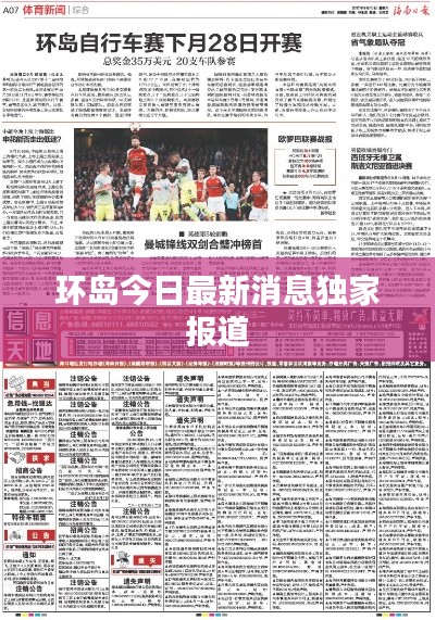 环岛今日最新消息独家报道