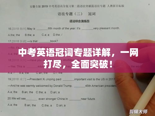 中考英语冠词专题详解，一网打尽，全面突破！