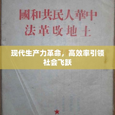 现代生产力革命，高效率引领社会飞跃