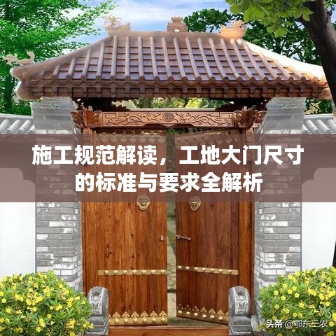 施工规范解读，工地大门尺寸的标准与要求全解析
