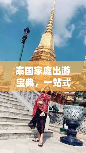 泰国家庭出游宝典，一站式攻略揭秘！