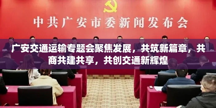 广安交通运输专题会聚焦发展，共筑新篇章，共商共建共享，共创交通新辉煌