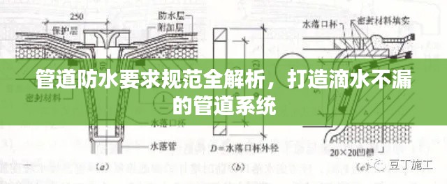 管道防水要求规范全解析，打造滴水不漏的管道系统
