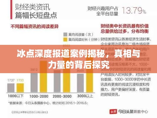 冰点深度报道案例揭秘，真相与力量的背后探究