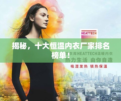 揭秘，十大恒温内衣厂家排名榜单！