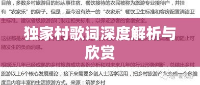 独家村歌词深度解析与欣赏