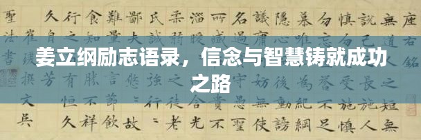 姜立纲励志语录，信念与智慧铸就成功之路