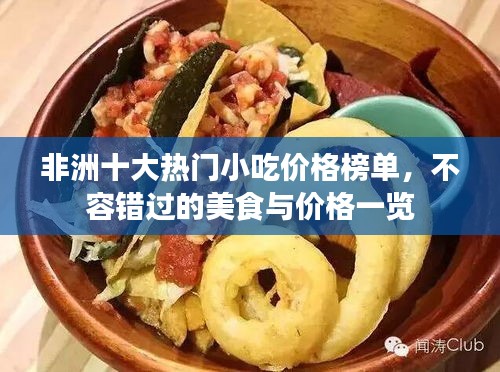 非洲十大热门小吃价格榜单，不容错过的美食与价格一览