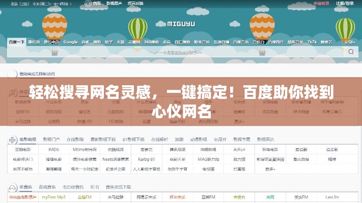 轻松搜寻网名灵感，一键搞定！百度助你找到心仪网名