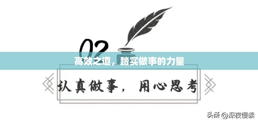 高效之道，踏实做事的力量