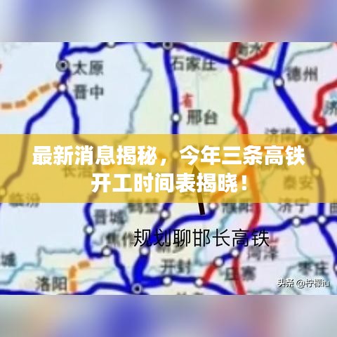 最新消息揭秘，今年三条高铁开工时间表揭晓！