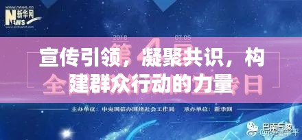 宣传引领，凝聚共识，构建群众行动的力量