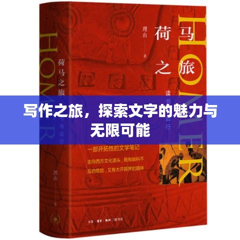 写作之旅，探索文字的魅力与无限可能