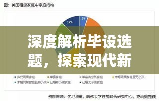 深度解析毕设选题，探索现代新闻学的多元维度探索