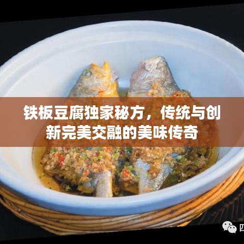 铁板豆腐独家秘方，传统与创新完美交融的美味传奇