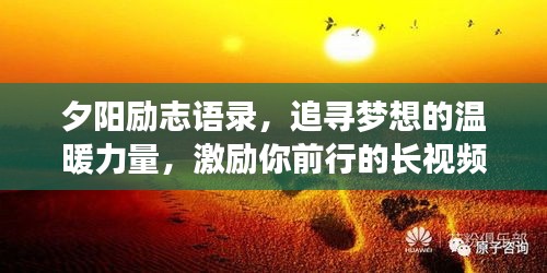 夕阳励志语录，追寻梦想的温暖力量，激励你前行的长视频