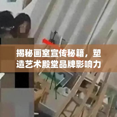 揭秘画室宣传秘籍，塑造艺术殿堂品牌影响力