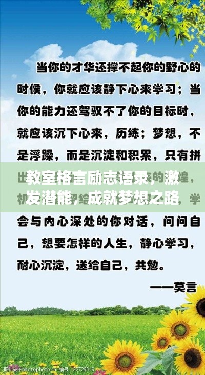 教室格言励志语录，激发潜能，成就梦想之路！