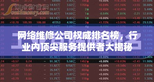 网络维修公司权威排名榜，行业内顶尖服务提供者大揭秘